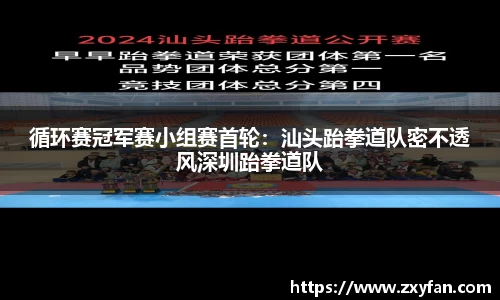 循环赛冠军赛小组赛首轮：汕头跆拳道队密不透风深圳跆拳道队